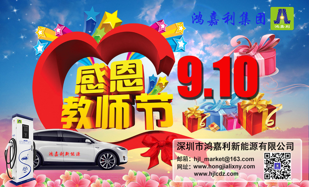 米乐yy易游新能源祝所有老师：教师节快乐(图1)