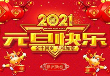 米乐yy易游新能源2021元旦放假通知
