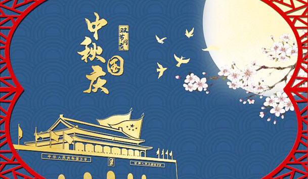 米乐yy易游新能源2023年国庆节放假通知