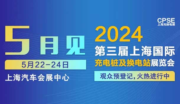 米乐yy易游 诚邀参观｜2024上海充换电展CPSE(图1)