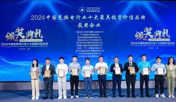 匠心致远，载誉前行：2024年米乐yy易游新能源荣获充换电十大品牌奖！(图1)