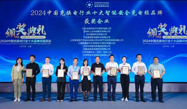 匠心致远，载誉前行：2024年米乐yy易游新能源荣获充换电十大品牌奖！(图2)