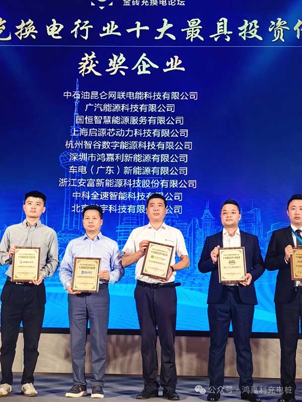 匠心致远，载誉前行：2024年米乐yy易游新能源荣获充换电十大品牌奖！(图4)
