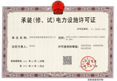 承装（修、试）电力设施许可证