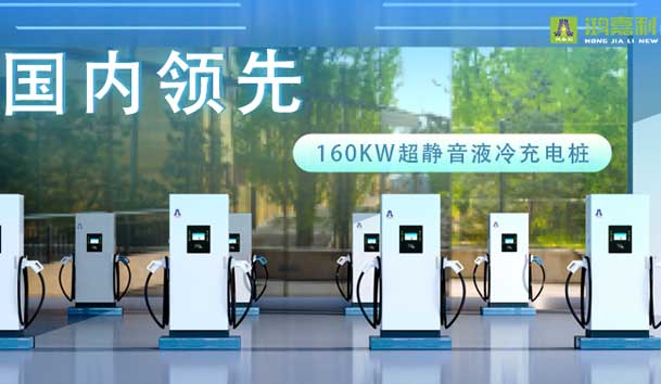 充电新纪元！米乐yy易游超静音液冷充电桩震撼发布，引领极速充电新时代！