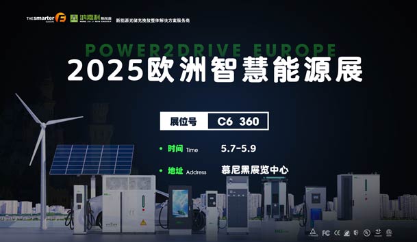 创造新的能源世界：米乐yy易游与您相约2025欧洲智慧能源展