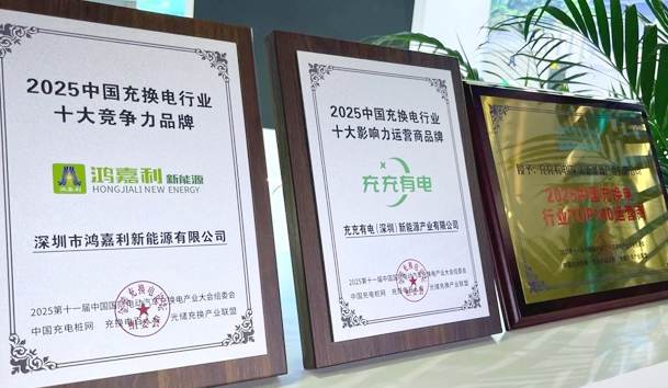 三冠加冕！米乐yy易游携手充充有电斩获2025中国充换电行业三项重量级大奖