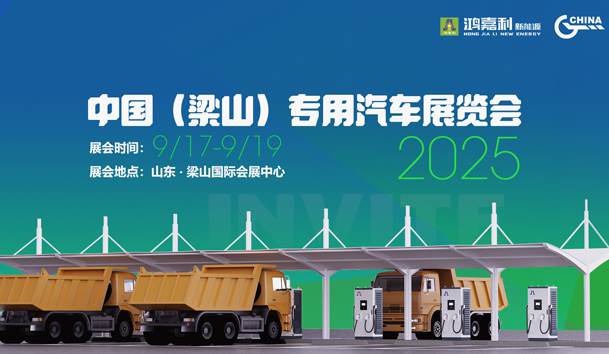 第21届中国（梁山）专用汽车展览会，米乐yy易游盛情邀约，静候卿来