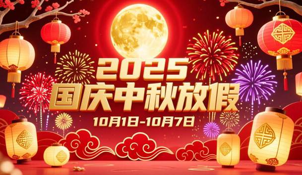 关于2025年国庆节、中秋节放假的通知