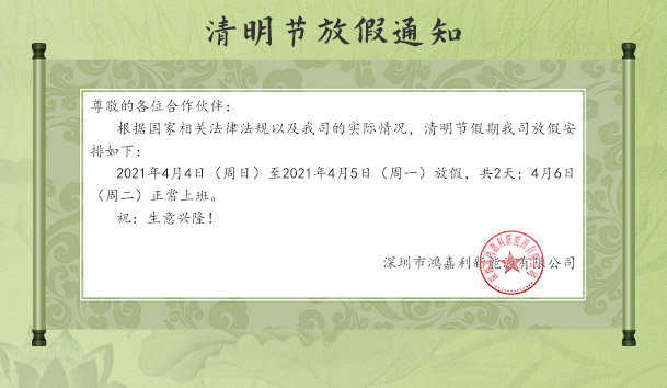 米乐yy易游新能源2021清明节放假通知(图1)