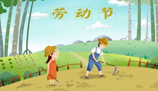 关于2021年五一节米乐yy易游放假的通知(图1)