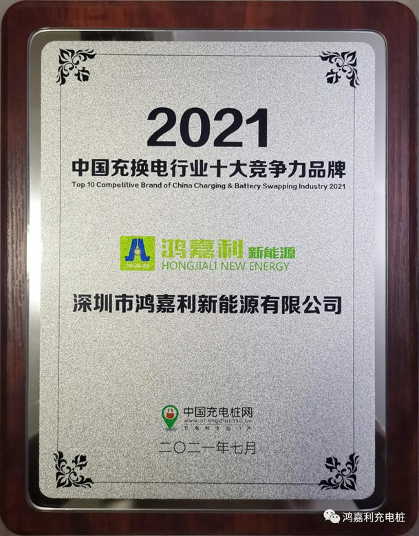 行而不。蠢纯善冢桌謞y易游荣获充电桩十大品牌奖项(图7)