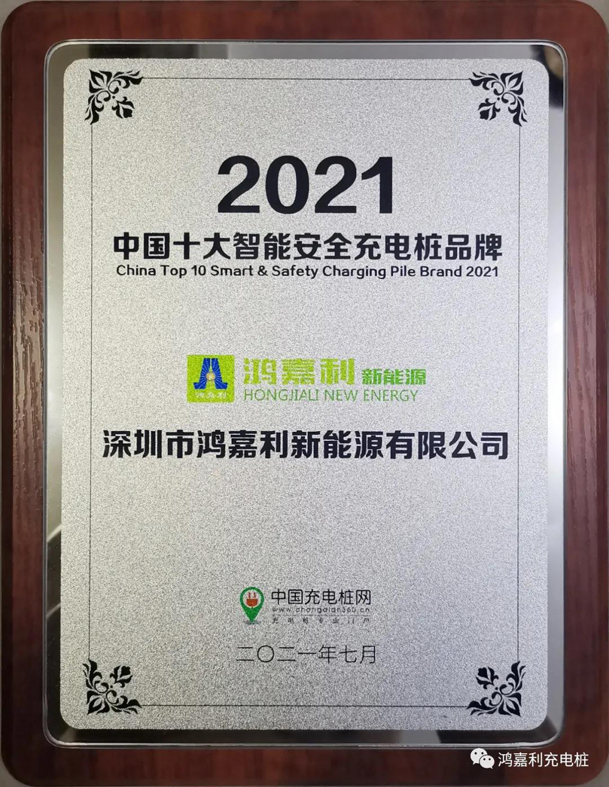 行而不。蠢纯善冢桌謞y易游荣获充电桩十大品牌奖项(图8)