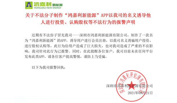 关于不法分子制作“米乐yy易游新能源”APP以我司的名义诱导他人进行投资、认购股权等不法行为的报警声明