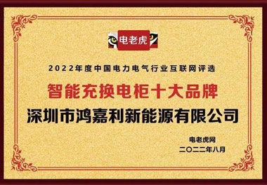 米乐yy易游新能源荣获“智能充换电柜十大品牌”荣誉称号(图1)
