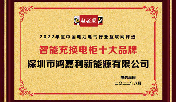 米乐yy易游新能源荣获“智能充换电柜十大品牌”荣誉称号