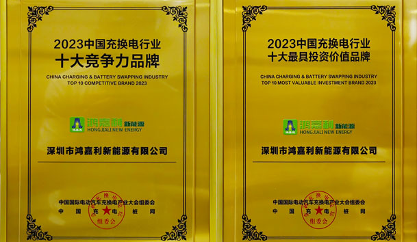 青春不问韶华，努力终有收获，米乐yy易游再获充换电行业十大品牌！