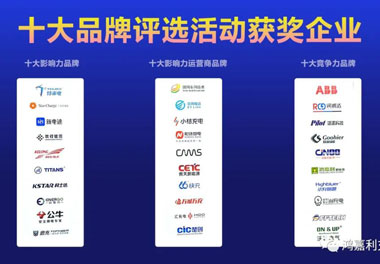 青春不问韶华，努力终有收获，米乐yy易游再获充换电行业十大品牌！(图10)