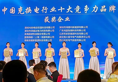 青春不问韶华，努力终有收获，米乐yy易游再获充换电行业十大品牌！(图7)